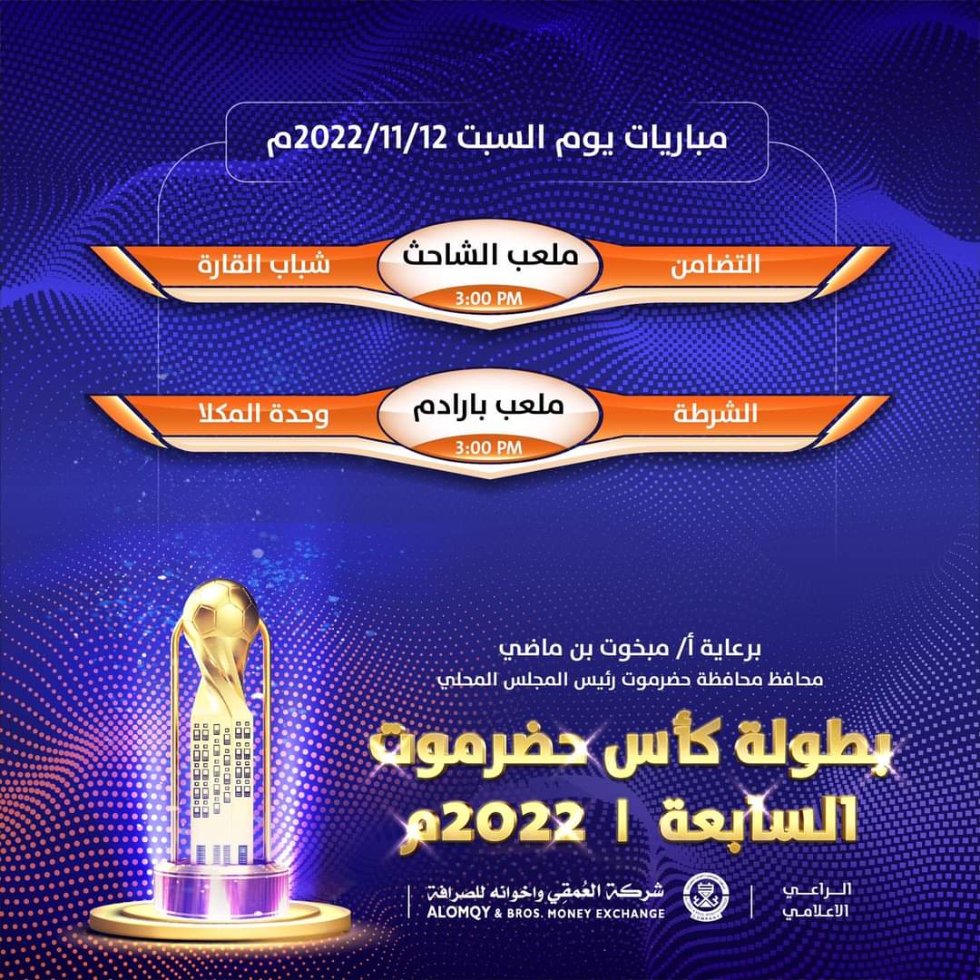اليوم مواجهتان في كأس حضرموت السابعة