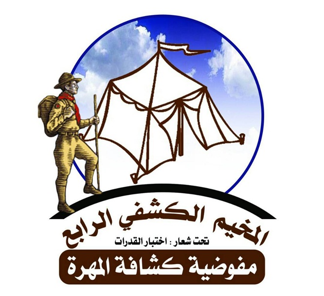  كشافة المهرة تنظم المخيم الكشفي الرابع 