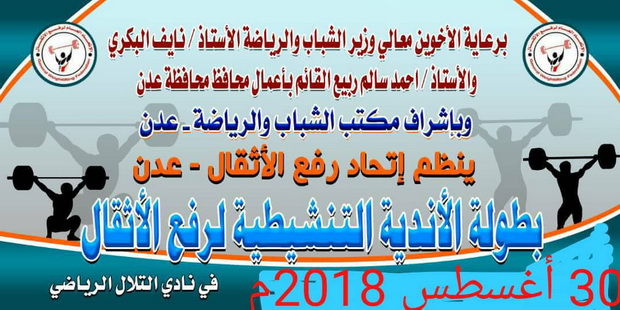 غدآ التلال يستضيف البطولة الفردية لرفع الأثقال بعدن تكريماً للكابتن عبدالله الميسري