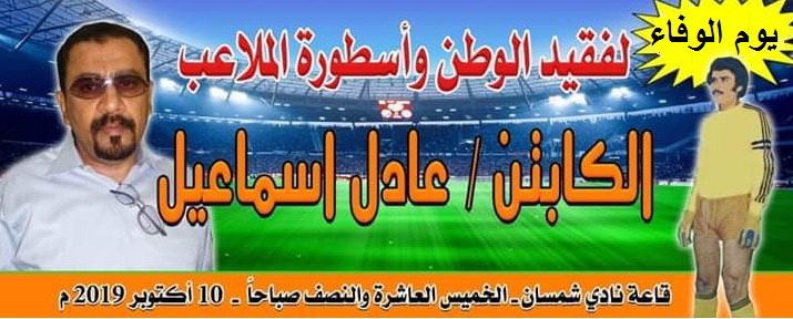 عصر غدا السبت الاحتفالية الكروية لفقيد الرياضة والوطن الاسطورة عادل اسماعيل 