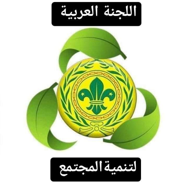 مفوضي تنمية المجتمع والمسئوليات الاجتماعية بالجمعيات الكشفية العربية يعقدون اجتماعهم الخميس