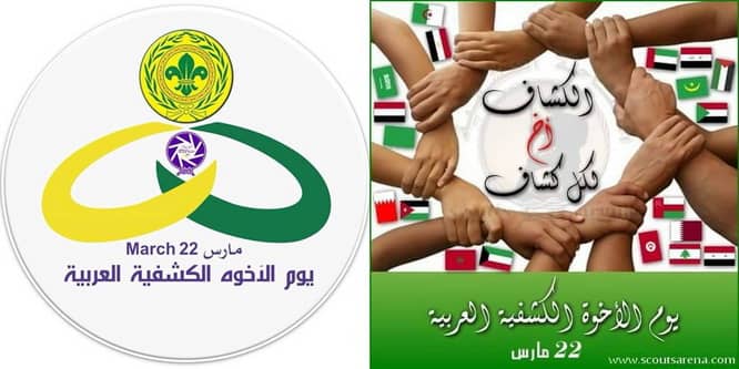 ال 22 مارس يوم الإخوة الكشفية العربية