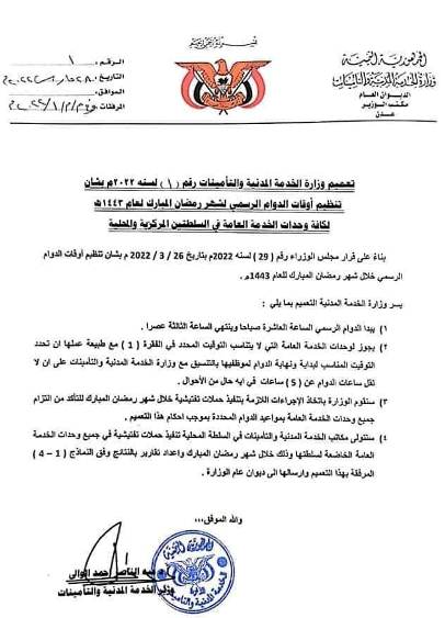 الخدمة المدنية تحدد أوقات الدوام الرسمي لشهر رمضان المبارك