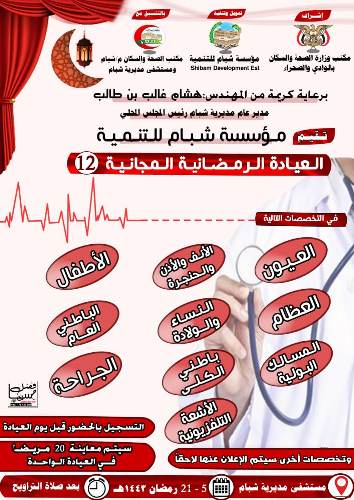 عيادة رمضانية مجانية في مختلف التخصصات الطبية في مدينة شبام 