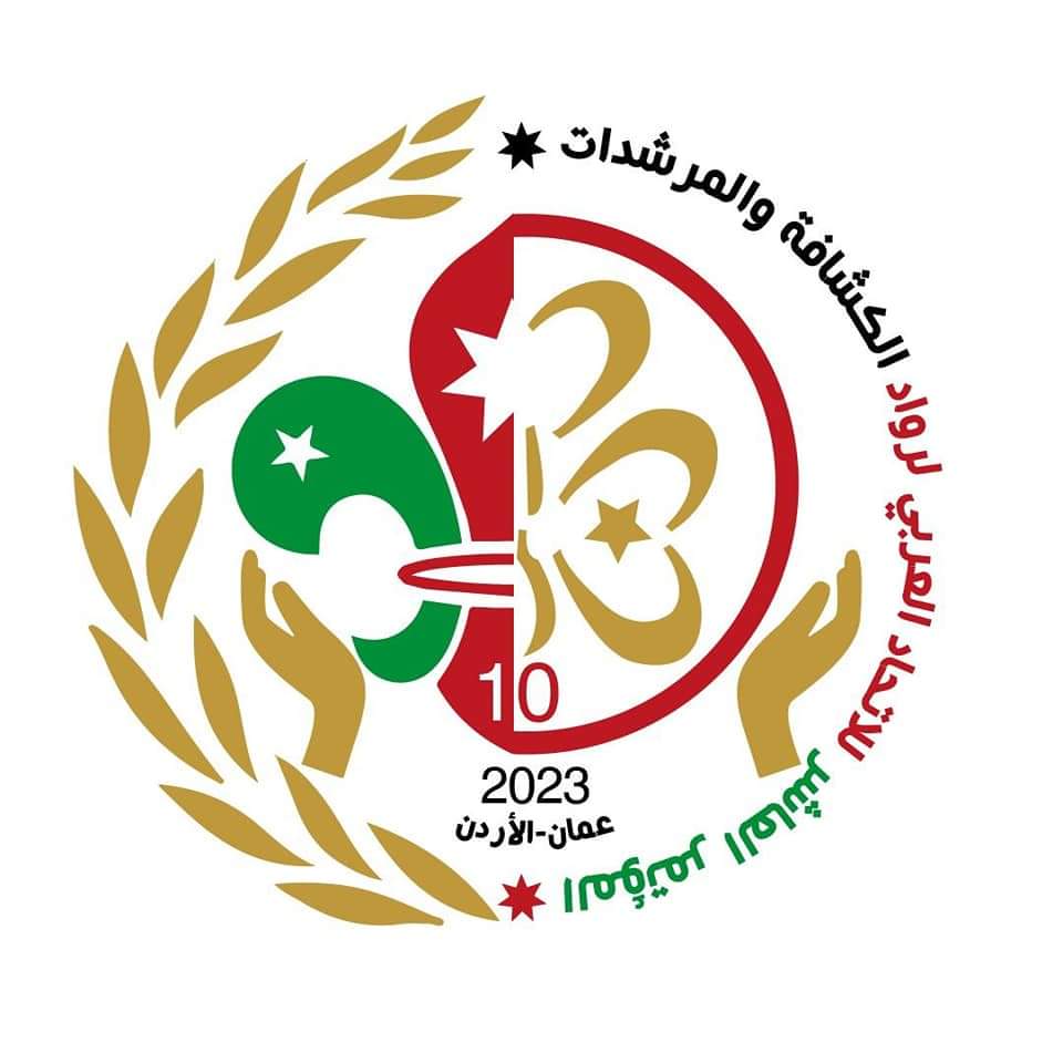 اعتماد الشعار الرسمي للمؤتمر العاشر للإتحاد العربي لرواد الكشافة والمرشدات بالاردن
