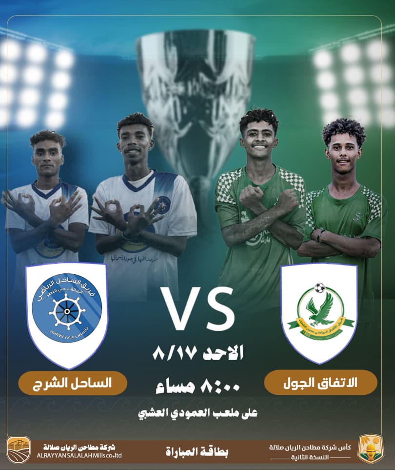 منافسات منتظرة في نصف نهائي كأس مطاحن الريان صلالة لكرة القدم 