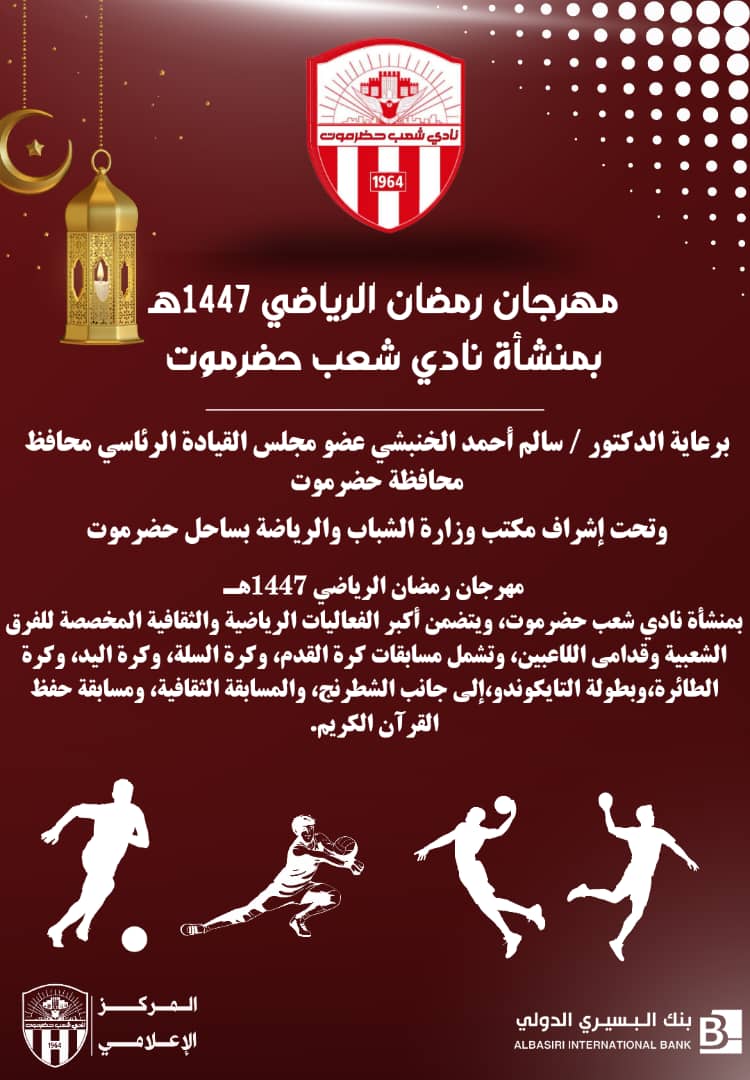 برعاية عضو مجلس القيادة محافظ حضرموت وإشراف مكتب الشباب والرياضة..*   الأحد انطلاق فعاليات المهرجان الرياضي الرمضاني بنادي شعب حضرموت*