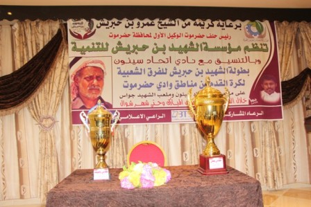 4 رمضان إنطلاقة بطولة الشهيد بن حبريش  لنخبة الفرق الشعبية  بوادي حضرموت