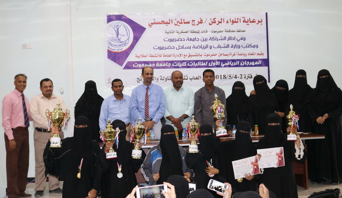    إختتام مميز لمنافسات المهرجان الرياضي الأول لطالبات جامعة حضرموت   