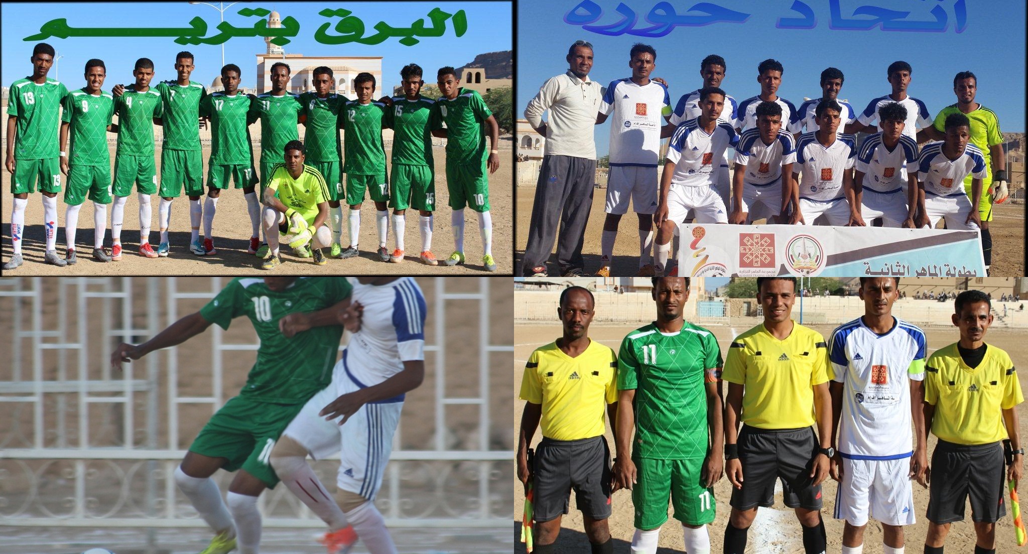 البرق بتريم يتعادل سلبيا مع اتحاد حورة في بطولة الماهر الكروية