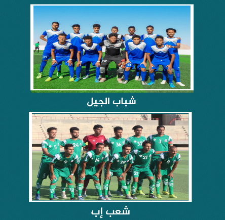  غداً..شعب إب يواجه شباب الجيل من يبقى..ومن يهبط..