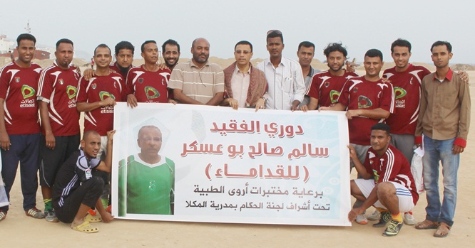 فوز يمنات في إفتتاح دوري الوفاء للفقيد سالم بوعسكر بملاعب الخيصة بالمكلا 