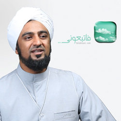 فاتبعوني .. برنامج رمضاني في السنن النبوية الشريفة للداعية محمد السقاف على قناة إقرأ