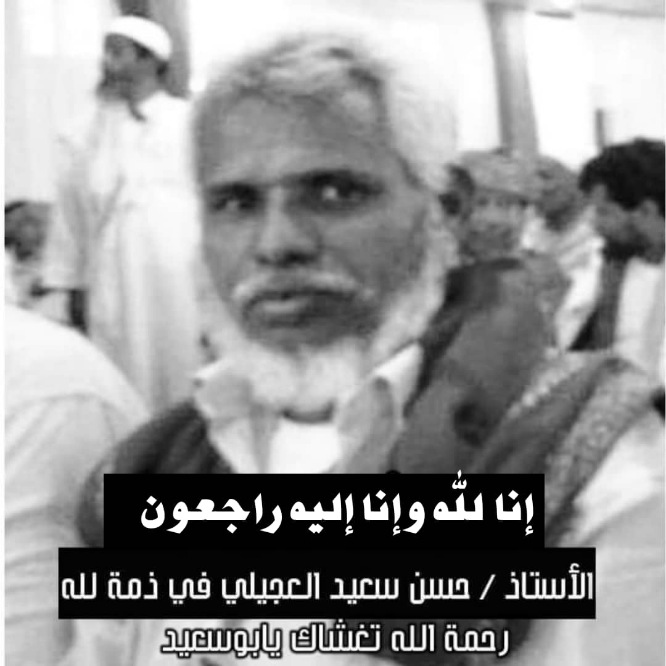 الاتحاد العام للإعلام الرياضي ينعي وفاة الزميل حسن سعيد العجيلي ويعزي فرعه بساحل حضرموت بهذا المصاب الأليم