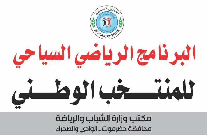 في إطار البرنامج الرياضي والسياحي لمكتب الشباب والرياضة بالوادي والصحراء شعب حضرموت يواجه المنتخب الوطني في لقاء ودي