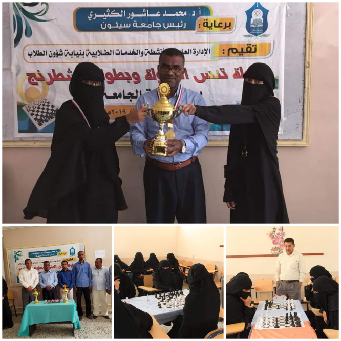 طالبات كلية التربية يتوجن ببطولة الشطرنج لطالبات كليات جامعة سيئون 
