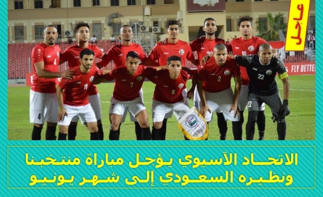بعد ان تم تأجيل مايزيد عن 95% من مباريات التصفيات إلى شهر يونيو *الاتحـاد الآسيـوي يُـوجـل مباراة منتخبـنا الوطنـي ونظيره السعـودي*