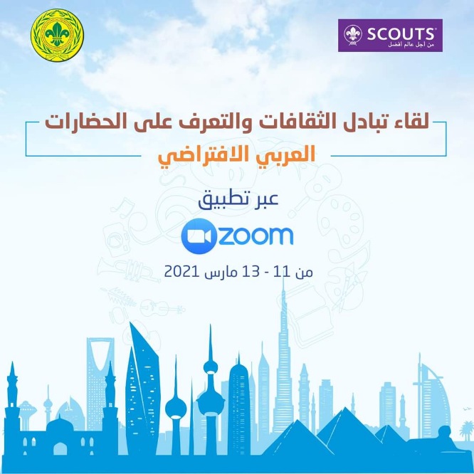 لقاء تبادل الثقافات و التعرف على الحضارات العربي الافتراضي