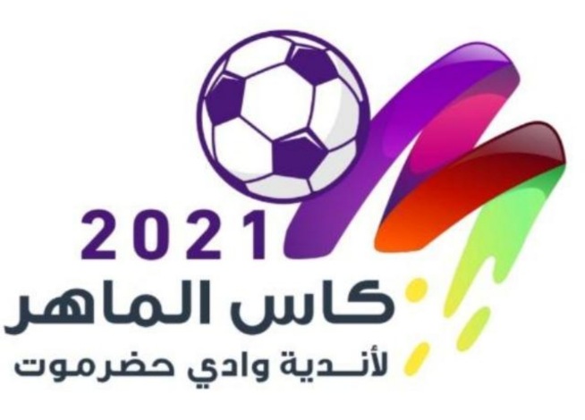 اليوم مواجهتان في الجولة الثانية  لمنافسات بطولة الماهر الكروية لأندية وادي حضرموت 