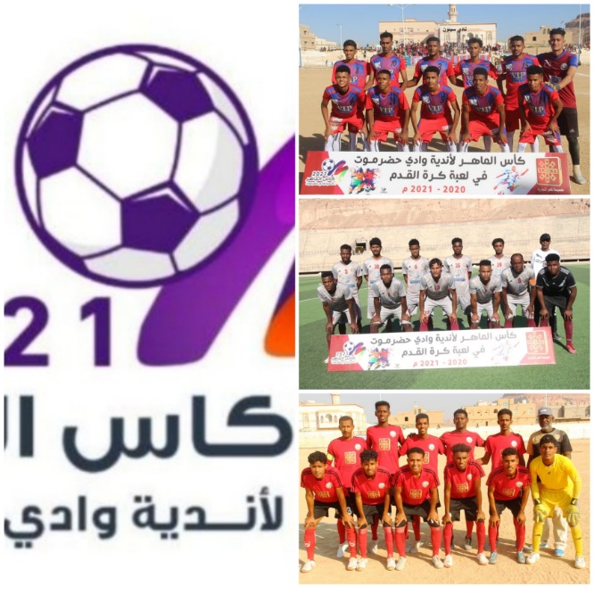الحسم يتواصل والإثارة تزداد اليوم مواجهتان في بطولة كأس الماهر الكروية لأندية وادي حضرموت   