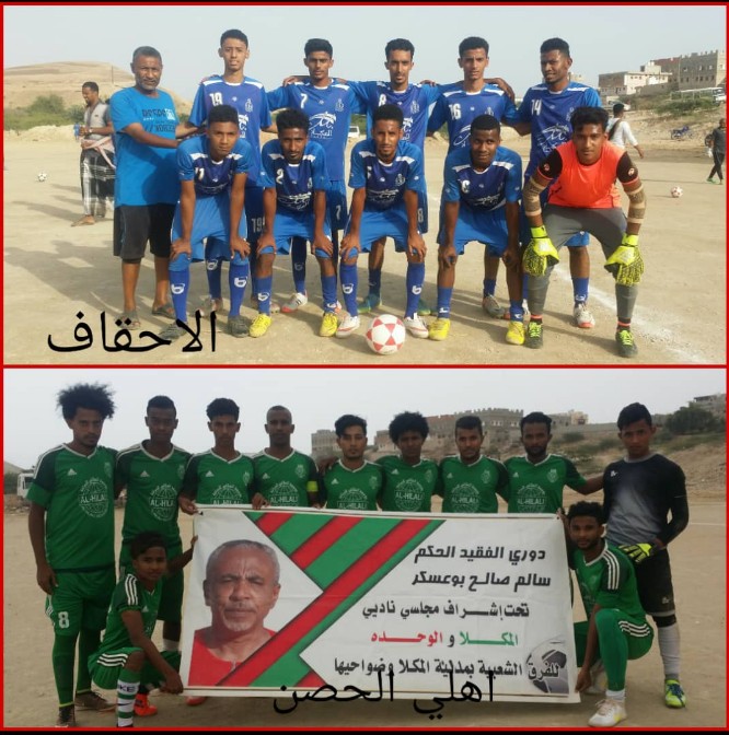 غدا.. أحقاف المنقد واهلي الحصن مواجهة نهائية على كأس الفقيد سالم صالح بوعسكر