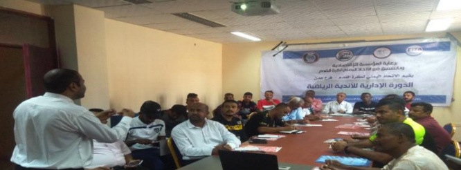 صباح الغد .. اختتام الدورة الإدارية للأندية الرياضية بعدن