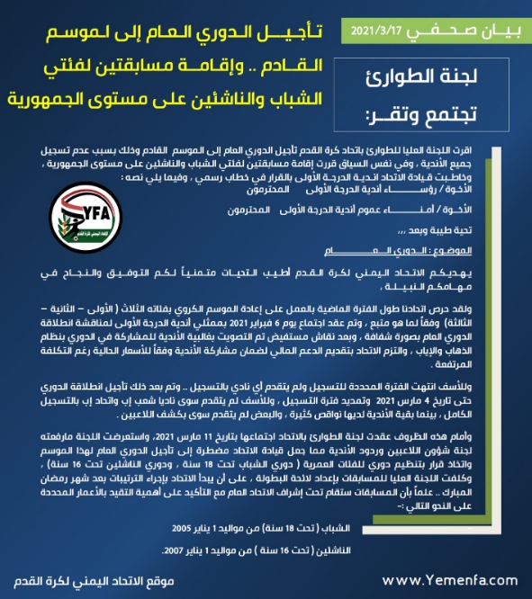 لجنة الطوارئ تجتمع وتقــر:  *تـأجـيـل الـدوري الـعـام إلى الـموسـم  الـقـادم .. وإقـامة مسابقتين لفئتي الشباب والناشئين على مستوى الجمهورية