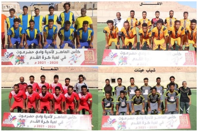 الخميس والجمعة مباريات نصف نهائي بطولة كأس الماهر لأندية وادي حضرموت وسط اجراءات احترازية مشددة من فيروس كورونا