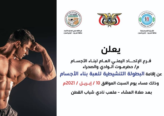 السبت.. نادي شباب القطن يحتضن منافسات البطولة التنشيطية لبناء الأجسام