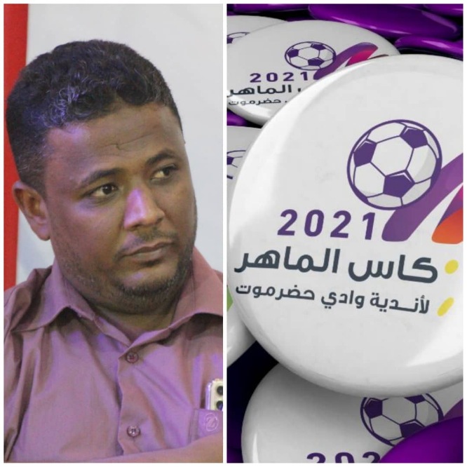 اليوم.. اختتام بطولة كأس مجموعة  الماهر  التجاريه  لأندية وادي حضرموت