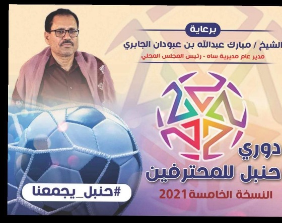 تحت شعار حنبل يجمعنا يتأهب 14 فريق للتنافس على اللقب بعد إجراء القرعة يوم أمس في مديرية ساه