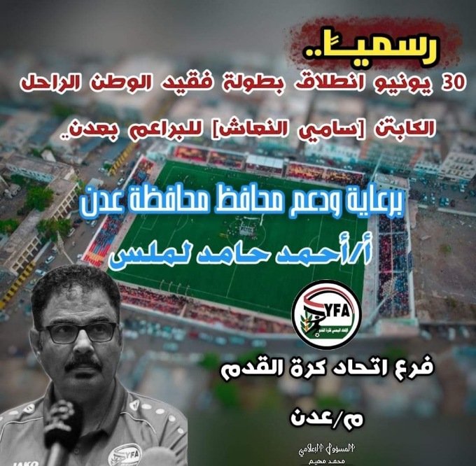 رسميًا .. اتحاد الكرة بعدن يحدد (30 يونيو) انطلاق بطولة الفقيد (النعاش) للبراعم.