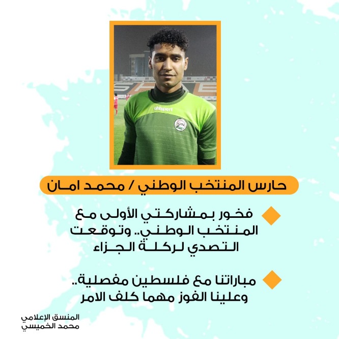 *حامي عرين منتخبنا الوطني الاول الحارس محمد فتح أمان*  *فخور بمشاركتي الأولى مع المنتخب الوطني.. وتوقعت التصدي لركلة الجزاء
