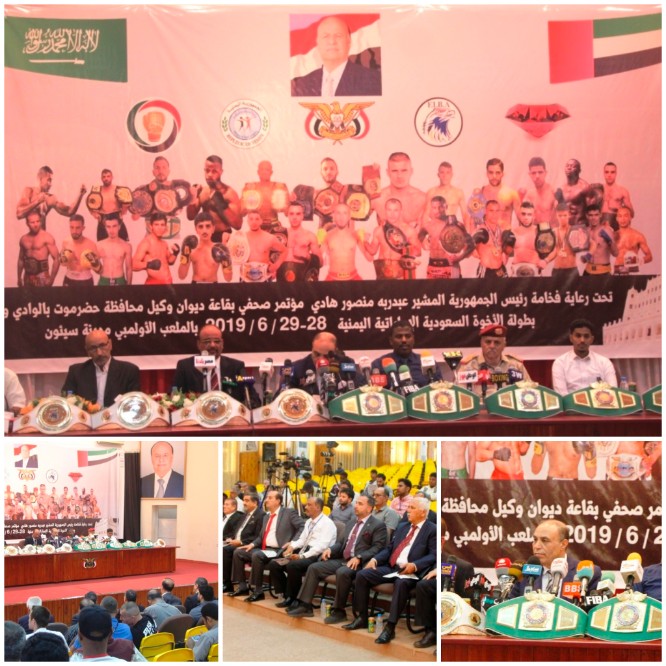 مؤتمر صحفي بسيئون يستعرض الترتيبات الأخيرة لانطلاق بطولة العالم للملاكمة العربية للمحترفين