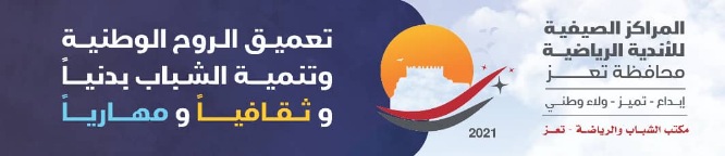 فيما تدشن السبت رسميا"..  المخلافي يجتمع بالانديه وفروع الاتحادات للاطلاع على تجهيزات تدشين المراكز الصيفية 