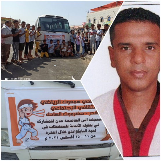 المدرب عماني يؤكد ثقته بلاعبي أبطال فريق التايكوندو بنادي سمعون في تحقيق إنجاز مشرف ببطولة نهائيات ابطال أندية المحافظات بعدن 