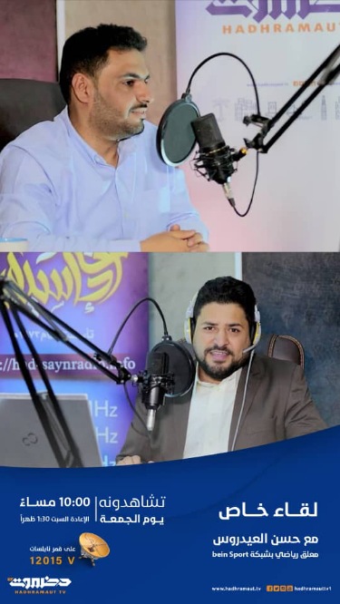 تلفزيون حضرموت الحكومي يعرض مساء اليوم الجمعة لقاءا حصريا مع المعلق الرياضي البارز حسن العيدروس