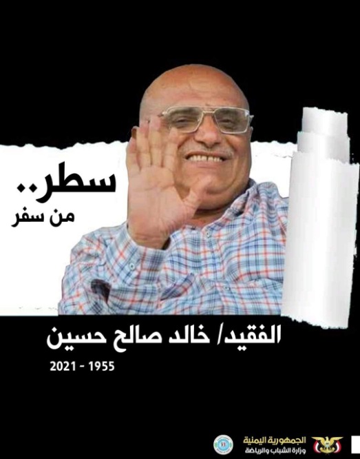 اليوم..حفل تأبين فقيد الرياضة اليمنية خالد صالح حسين