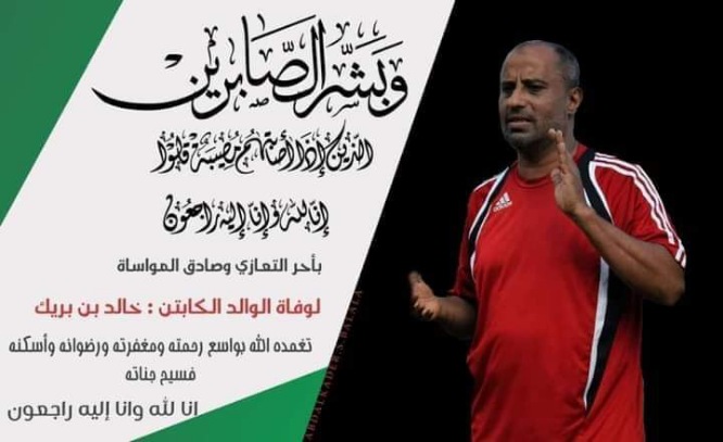نادي شعب حضرموت ينعي نجمه السابق ومدربه خالد بن بريك 