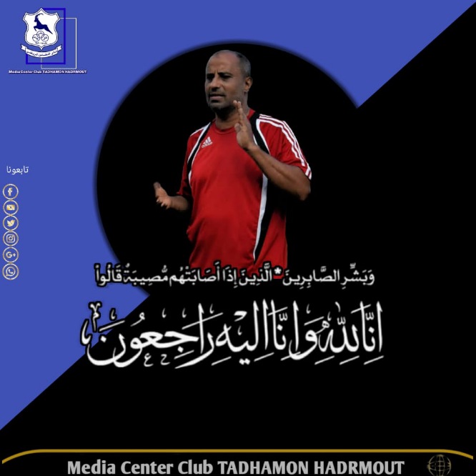 تضامن حضرموت يعزي في وفاة الكابتن خالد بن بريك