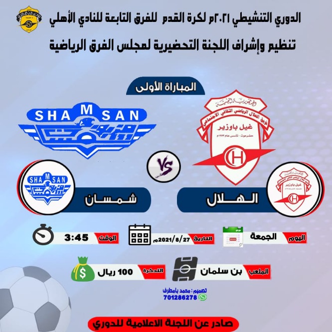 على ملعب بن سلمان .. غداً انطلاق الدوري التنشيطي لفرق النادي  الأهلي بالغيل