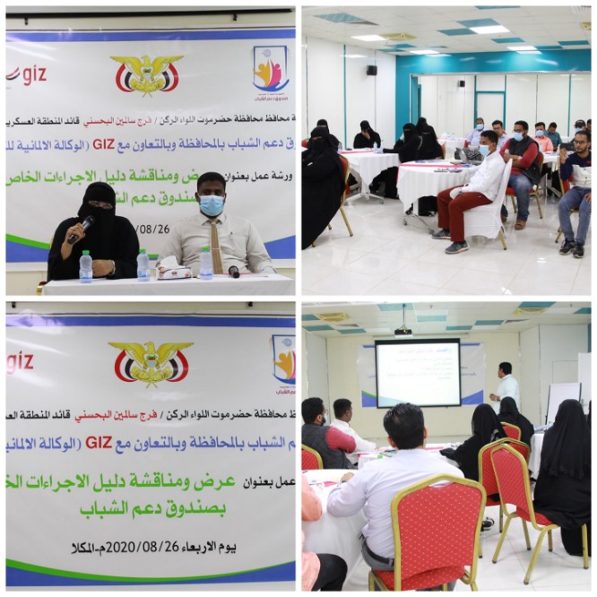 برعاية المحافظ البحسني...صندوق دعم الشباب بحضرموت بالتعاون مع الوكالة الألمانية للتعاون الدولي GIZ ورشة عمل بعنوان عرض ومناقشة دليل الإجراءات الخاصة بصندوق دعم الشباب.