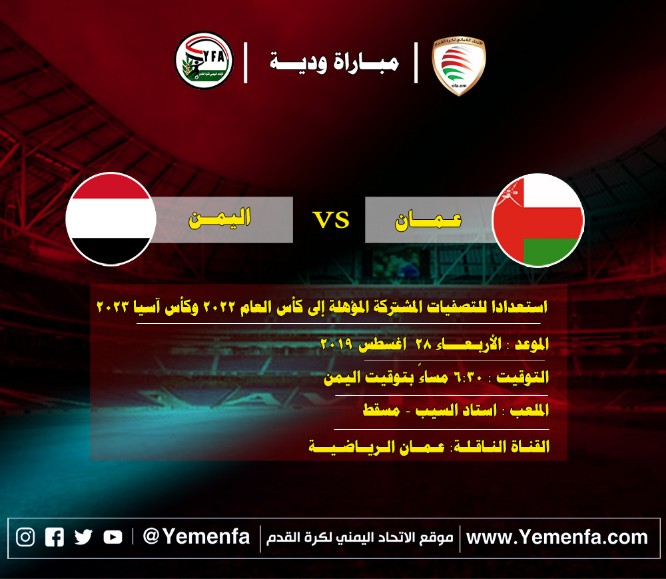 غداً .. على استاد السيب بمسقط  *منتخبنا الوطني يواجه نظيره العُماني ودياً