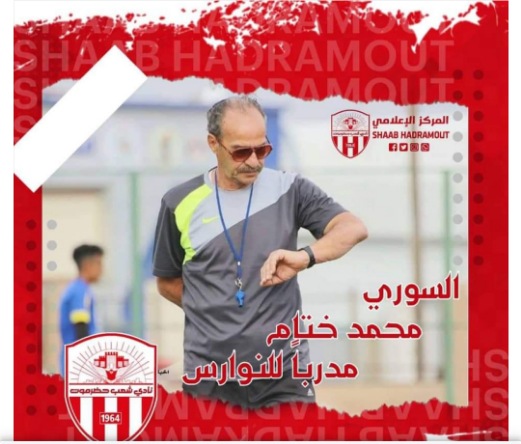 السوري محمد ختام ...مدربا لشعب حضرموت