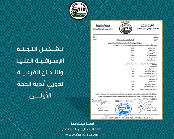 تشكيل اللجنة الإشرافية العليا واللجان الفرعية لدوري أندية الدرجة الأولى