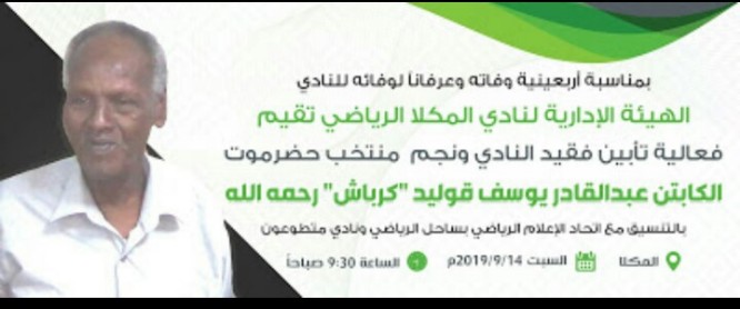 غداً السبت إقامة فعالية تأبين نجم نادي المكلا ومنتخب حضرموت الكابتن عبدالقادر قوليد "كرباش" بقاعة نادي متطوعون