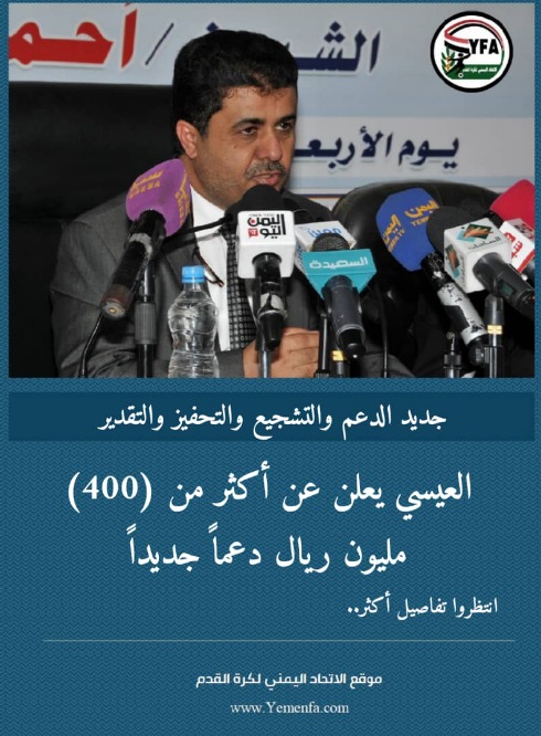 تفاصيل (400) مليون ريال دعماً جديداً للأندية اعلن عنها العيسي!*نه