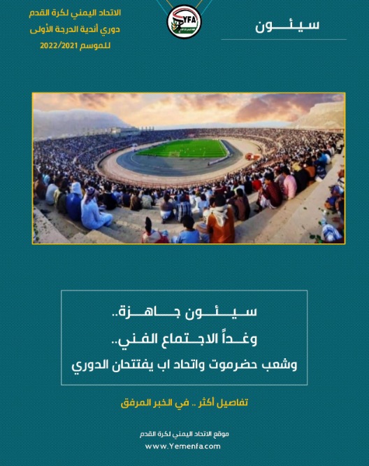 سيئون جاهزة..وغداً الاجتماع الفني..وشعب حضرموت واتحاد اب يفتتحان الدوري* 