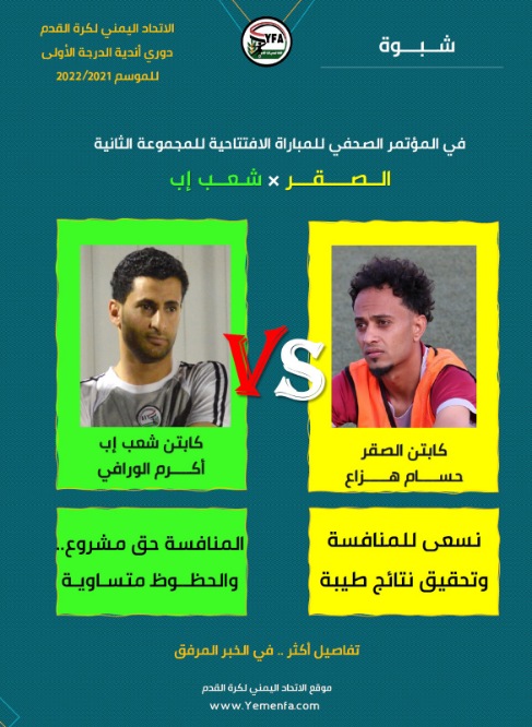 كابتن الصقر هزاع يؤكد على المنافسة ..وكابتن الشعب الورافي يقول :الحظوظ متساوية!*