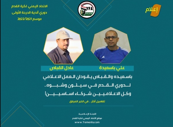 باسعيده والقباص يقودان العمل الاعلامي لدوري القدم في سيئون وشبوه..وكل الاعلاميين شركاء اساسيين !*